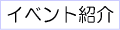 �C�x���g�Љ�