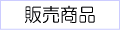�̔����i